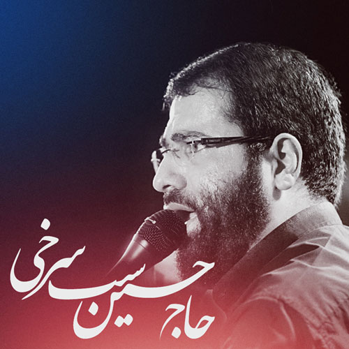 حسین سیب سرخی پیش از این سوختن نمیخواهم
